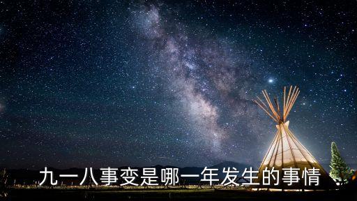  九一八事變是哪一年發生的事情