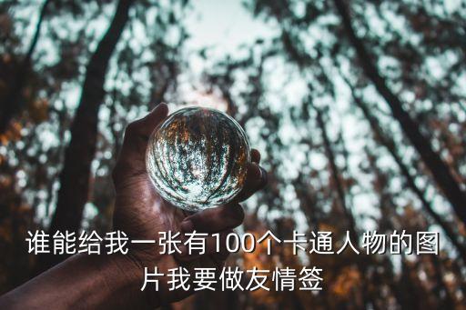 圖畫大全卡通人物，比較好畫的卡通人物 求各位了 謝謝  希望把圖片也多發幾