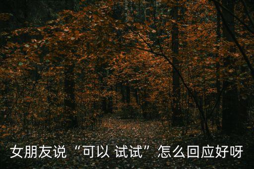 試試,第二集:男子試圖阻止女友晉升反而更親密!