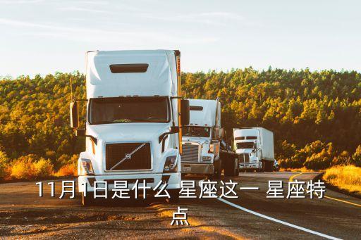 11月1日是什么 星座這一 星座特點(diǎn)