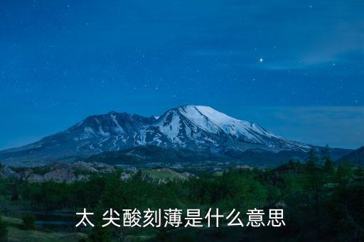尖酸刻薄,《鏡花緣》第六十六回:說(shuō)話帶刺對(duì)人殘忍