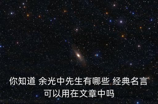 余光中經典,余光中文:我這輩子最遺忘兩次