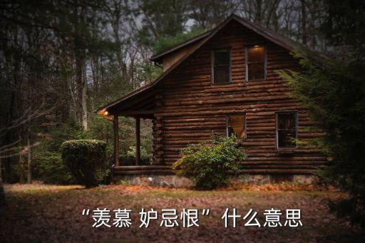 妒忌就是我的力量,嫉妒的背后是不自信!