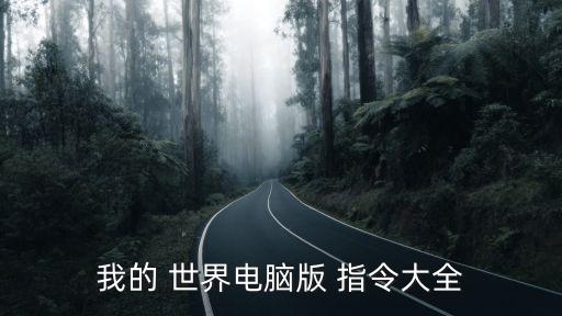 我的世界圈地指令,游戲規(guī)則