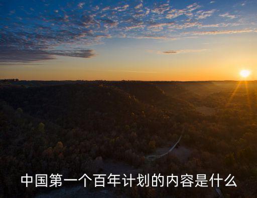 中國第一個百年計劃的內容是什么