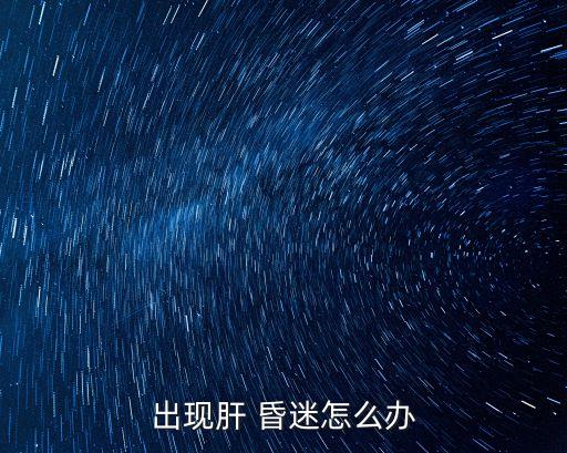 肝昏迷,什么是肝昏迷?
