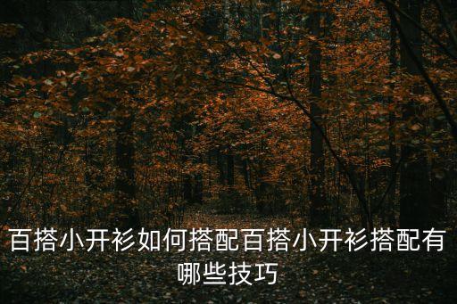 百搭小開衫如何搭配百搭小開衫搭配有哪些技巧