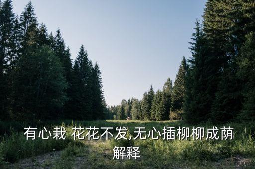 有心栽花花不成,nn有心栽花花未開智取魯宅郎