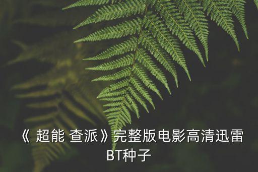《 超能 查派》完整版電影高清迅雷BT種子