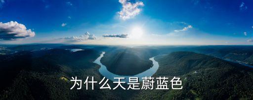 蔚藍(lán)色，蔚藍(lán)色和深藍(lán)色分別代表什么