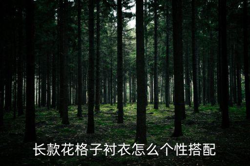 長款花格子襯衣怎么個(gè)性搭配