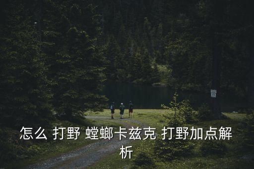 螳螂打野,打野快速英雄可積極去gank打開(kāi)局面