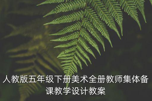 小學(xué)美術(shù)課教案，小學(xué)美術(shù)教案紙盤的聯(lián)想