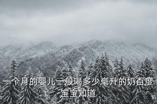 一個(gè)月的嬰兒一般喝多少毫升的奶百度寶寶知道
