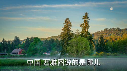 西雅圖在哪,西雅圖是北美印第安人部落酋長的名字