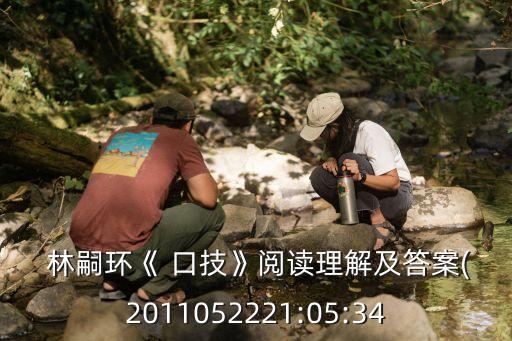 口技林嗣環(huán),第二集:從八開始看臺灣口技表演