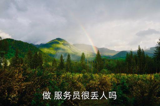 做服務(wù)員,doing服務(wù)員是恥辱但是鍛煉的過程!