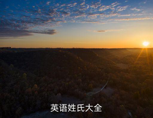 姓的英語，求英文的姓男生用