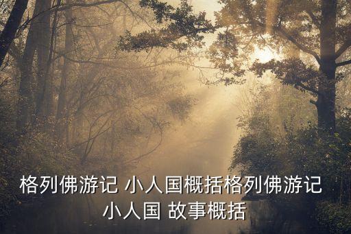 小人國的故事,小人中國之王的故事