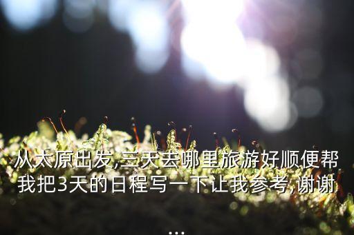 山西三日游,山西五臺山和喬家大院一日游:兩日游220元