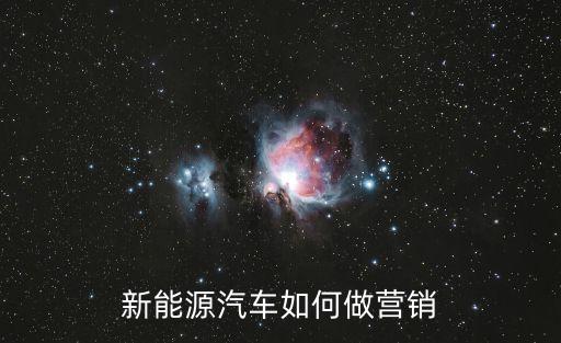 新能源汽車銷售，有哪些在銷售的新能源汽車