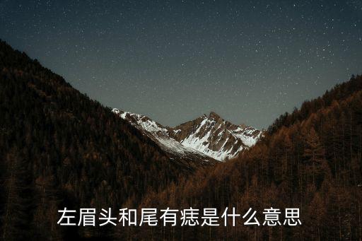 左眉尾有痣，左眼眉尾有痣意味著啥
