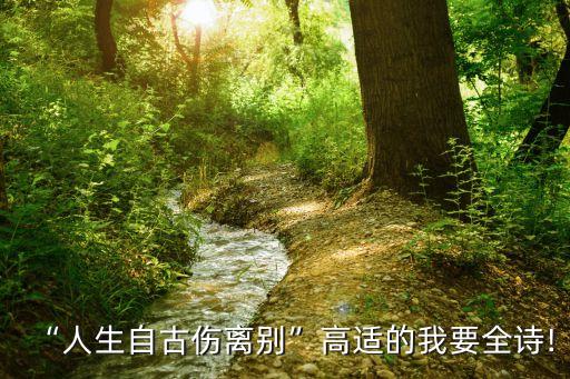 傷別離,傷心離別自古一句話點出該詞主旨