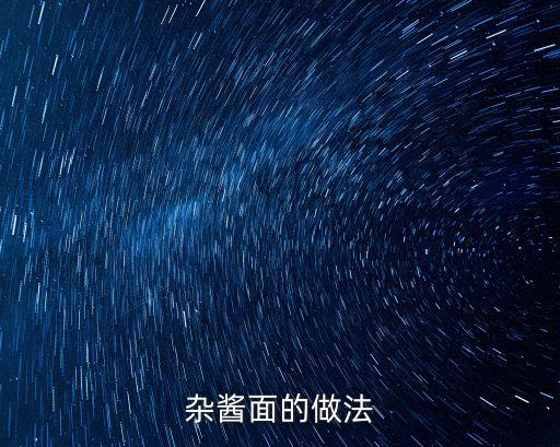雜醬面，雜醬面的做法