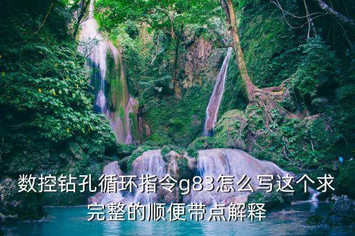 怎樣腌黃瓜，數控鉆孔循環指令g83怎么寫這個求完整的順便帶點解釋