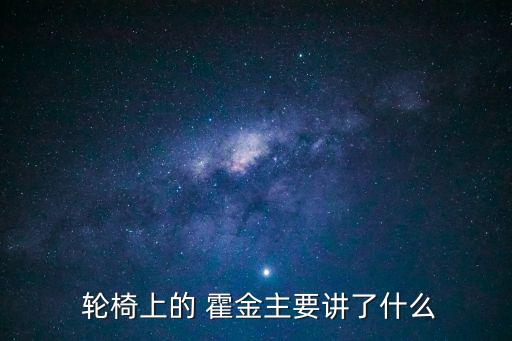 輪椅上的霍金,第二集:與命運抗爭不向厄運低頭霍金的人格