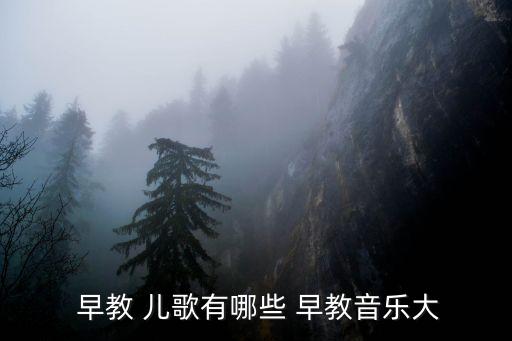  早教 兒歌有哪些 早教音樂(lè)大