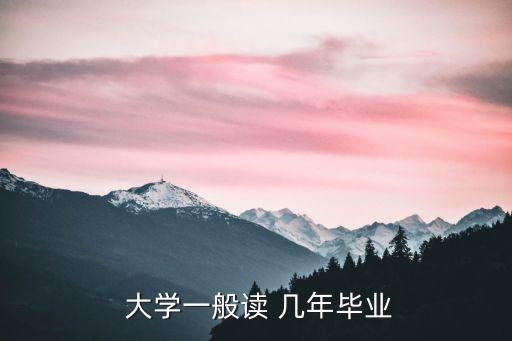  大學一般讀 幾年畢業