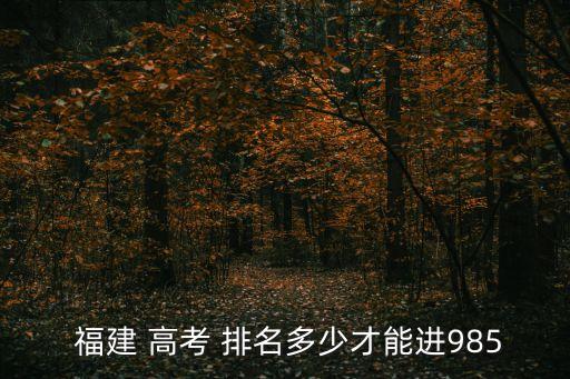 福建高考排名,福建省是中華人民共和國省級行政區(qū)排名第5萬多
