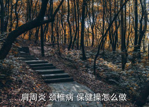 頸椎保健操,頸椎拉直可做哪些保健操?