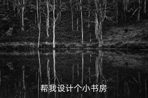 幫我設計個小書房
