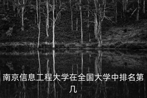 南京信息工程大學在全國大學中排名第幾