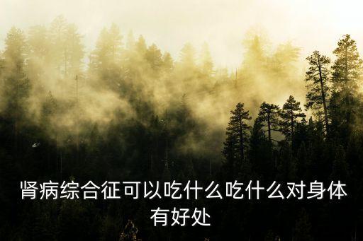 腎病吃什么好,腎功能沒問題可吃少量豆制品