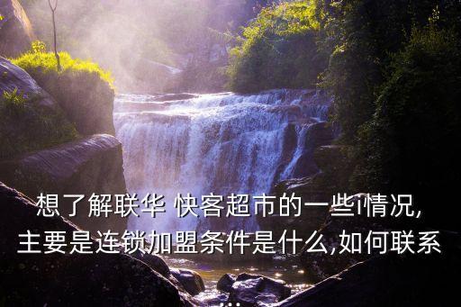 快客便利店,聯華快客上海分店逐步走向全國