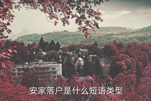 安家落戶,安家落戶:指定住所定居或引進(jìn)人才直接落戶
