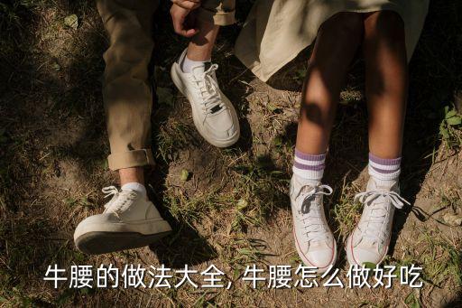  牛腰的做法大全, 牛腰怎么做好吃