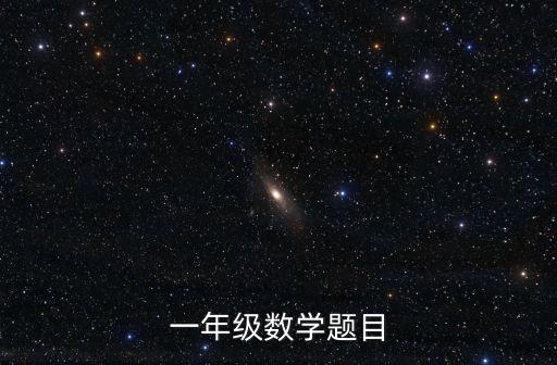 一年級數學題目