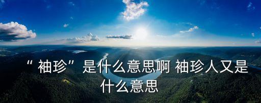 袖珍是什么意思,關(guān)閉門(mén)窗打開(kāi)心扉