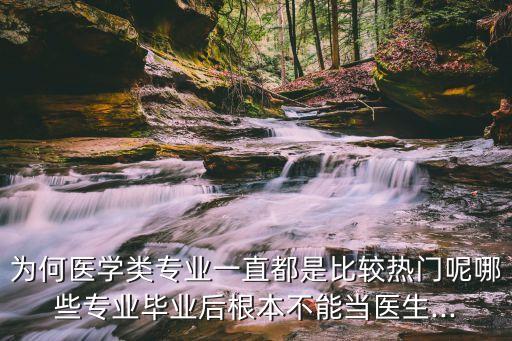 哪種人不適合學(xué)醫(yī),醫(yī)學(xué)專業(yè)畢業(yè)生就業(yè)率較高因?yàn)槭艿阶鹁?/></a></span><span id=