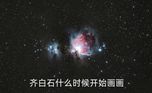 畫家齊白石,中國畫家齊白石畫蝦成代名詞