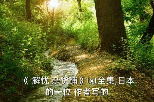 解憂雜貨鋪作者,為音樂夢想漂泊異鄉(xiāng)日本作家解憂雜貨店