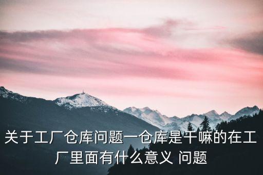 庫房倉儲，倉庫與倉儲的區別和聯系