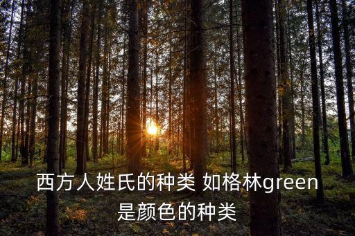 西方人姓氏的種類 如格林green是顏色的種類