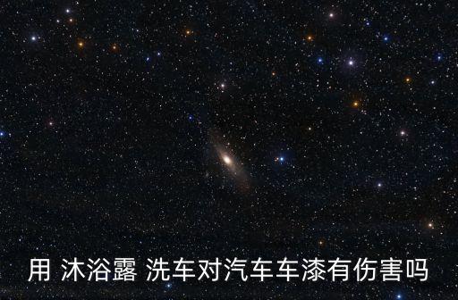沐浴露可以洗車嗎,nn沐浴洗液又稱沐浴藍(lán)lk