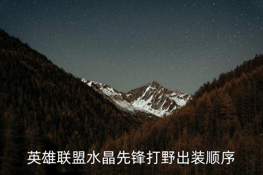 水晶先鋒打野，英雄聯(lián)盟水晶先鋒打野出裝順序