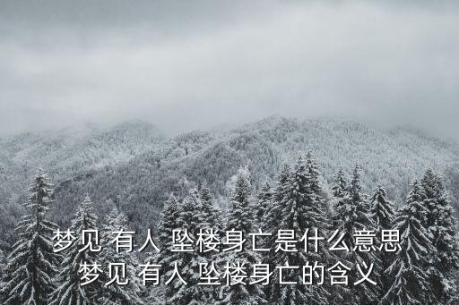 夢(mèng)見有人墜樓,跳樓有好運(yùn)嗎?